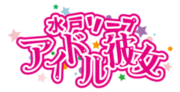 水戸市　ソープ　水戸ソープ アイドル彼女