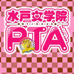 水戸女学院PTA