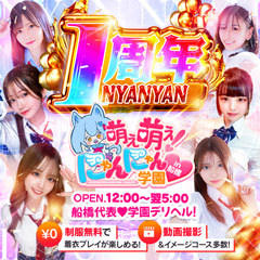 萌え萌え！にゃんにゃん学園in船橋