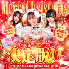 萌え萌え!にゃんにゃん学園in船橋