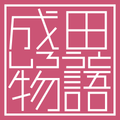 成田しろうと物語