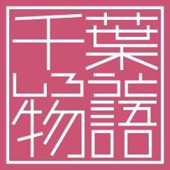 千葉しろうと物語