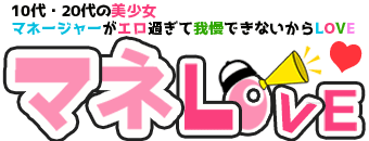 船橋　デリヘル　マネージャーがエロ過ぎて我慢できないからLOVE