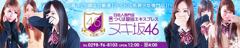 つくば市　デリヘル　つくば風俗エキスプレス　ヌキ坂46