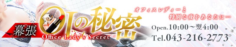 幕張　デリヘル　幕張OLの秘密