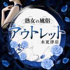熟女の風俗アウトレット 木更津店