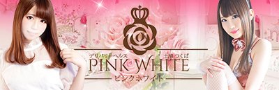 土浦 デリヘル ピンク&ホワイトnextage