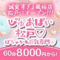 ぴゅあぱい松戸♡ぽちゃかわ巨乳専門♡ 誠実すぎる風俗♡返金保証店♡