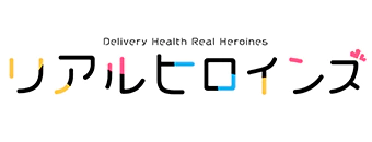 栄町・中央区　デリヘル　リアルヒロインズ