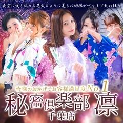 お客様満足度NO.1デリヘル！秘密倶楽部 凛 千葉