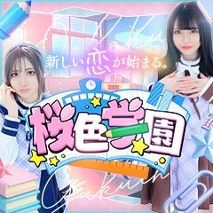桜色学園