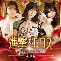 進撃のエロス つくば店
