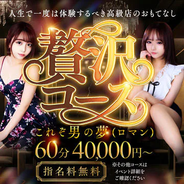 ～高級店のサービスをお得な価格で～