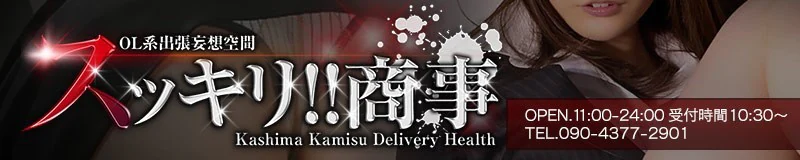 神栖市　デリヘル　スッキリ商事