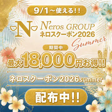 ネロスクーポン2026SUMMER 配布中！！