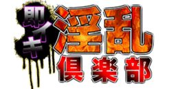 木更津　デリヘル　木更津デリヘル 即イキ淫乱倶楽部 木更津店