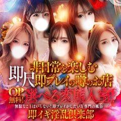 即イキ淫乱倶楽部 松戸店