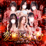 変態どっとこむ～即尺痴女伝説～