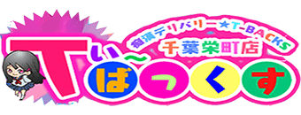 栄町・中央区　デリヘル　T-バックス