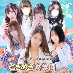 船橋ときめき女学園