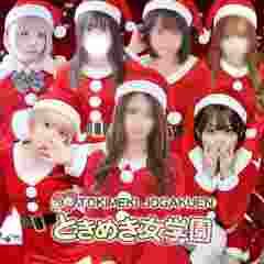 船橋ときめき女学園