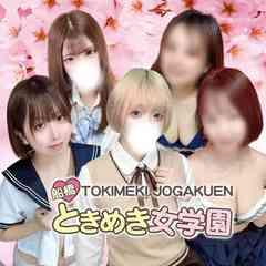 船橋ときめき女学園