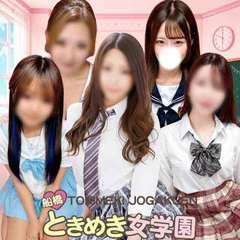 船橋ときめき女学園