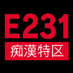 E231