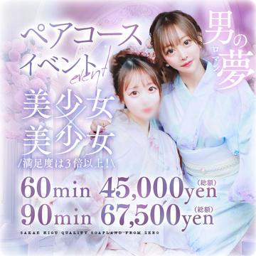 男の夢(ロマン)！ペアコースイベント