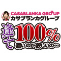 逢って100％（カサブランカグループ）