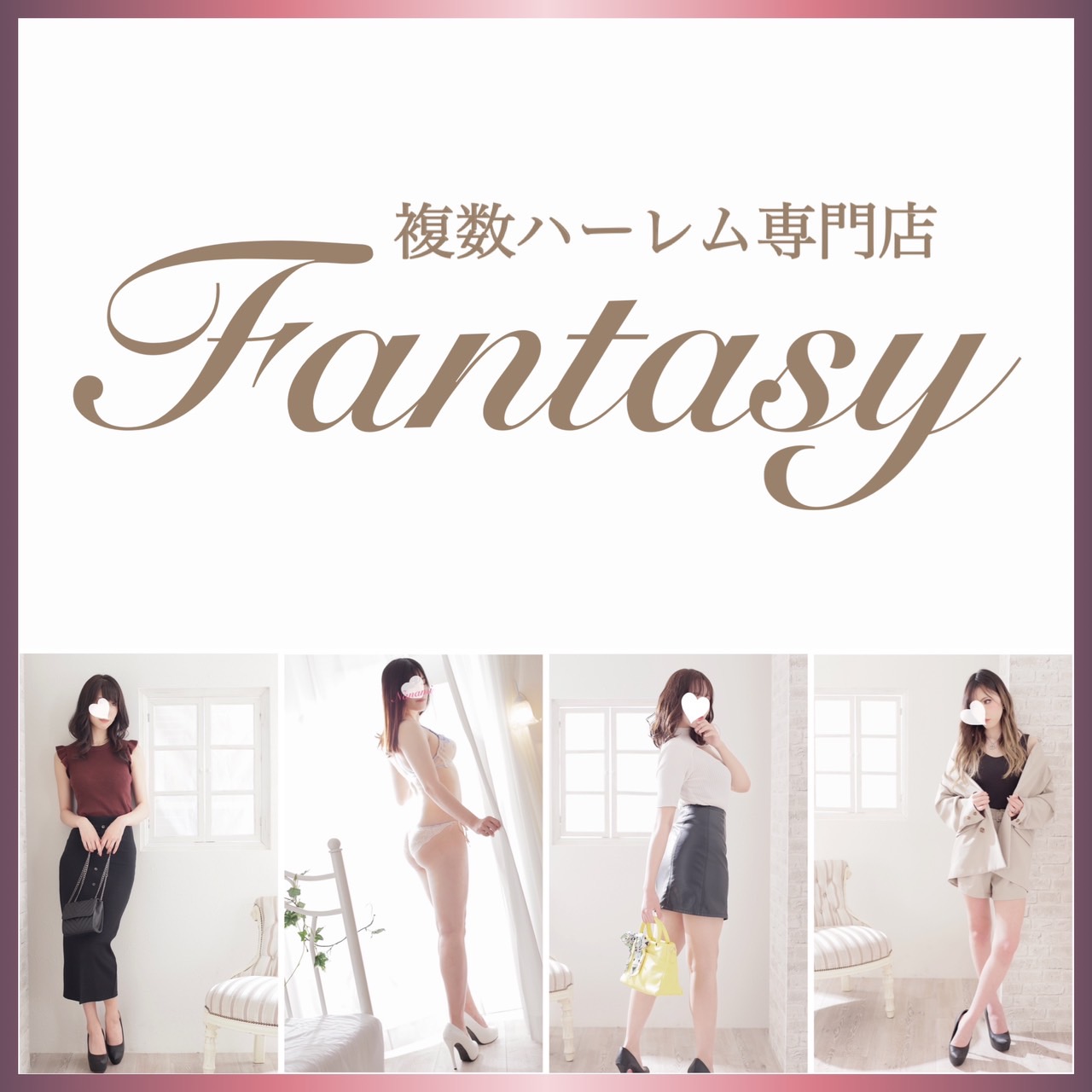 複数ハーレム専門店FANTASY