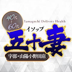 五十妻(イソップ)40代~60代 宇部・山陽小野田店