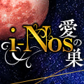 i-NOS～抜け出せない居場所～愛の巣～