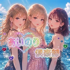 あいのり倶楽部