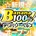 Banana100％