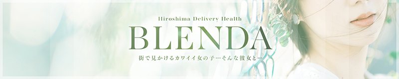 中区 デリヘル BLENDA(ブレンダ)
