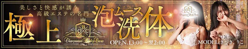 岡山市　エステ・アロマ　岡山ボディケア O．B．C