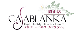 岡山市　デリヘル　カサブランカ岡山店