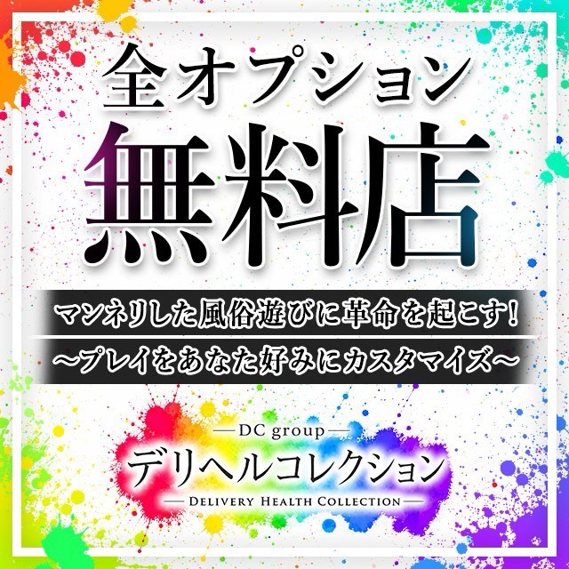 広島デリヘルコレクション