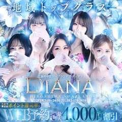 DIANA(ディアナ)