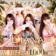 DIANA(ディアナ)