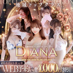 DIANA(ディアナ)