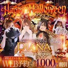 DIANA(ディアナ)