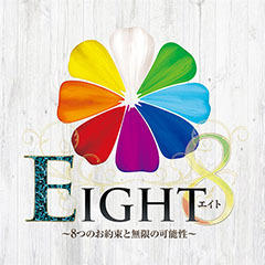 EIGHT（エイト）　～8つのお約束と無限の可能性～