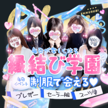 縁結び学園