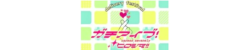 中区　デリヘル　ガチアイブ！ヒロシマ！！