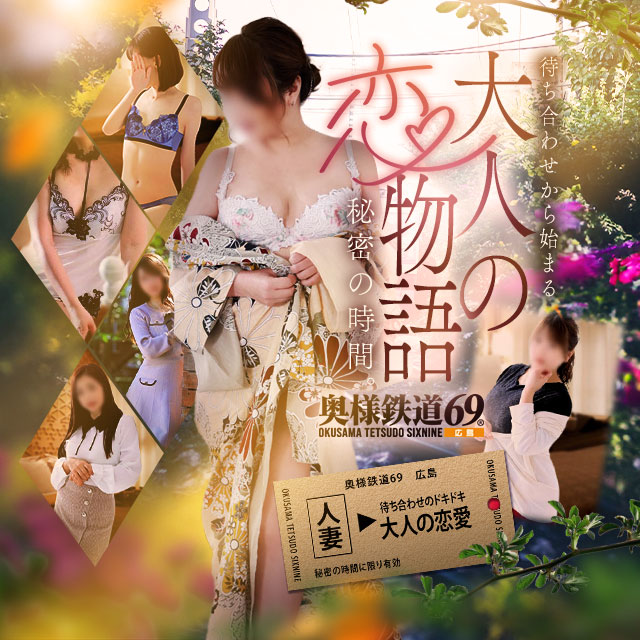 奥様鉄道69　東広島店