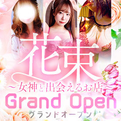 花束~女神と出会えるお店~