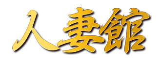 中区　デリヘル　人妻館