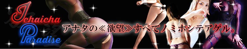 福山　デリヘル　いちゃいちゃパラダイス福山店